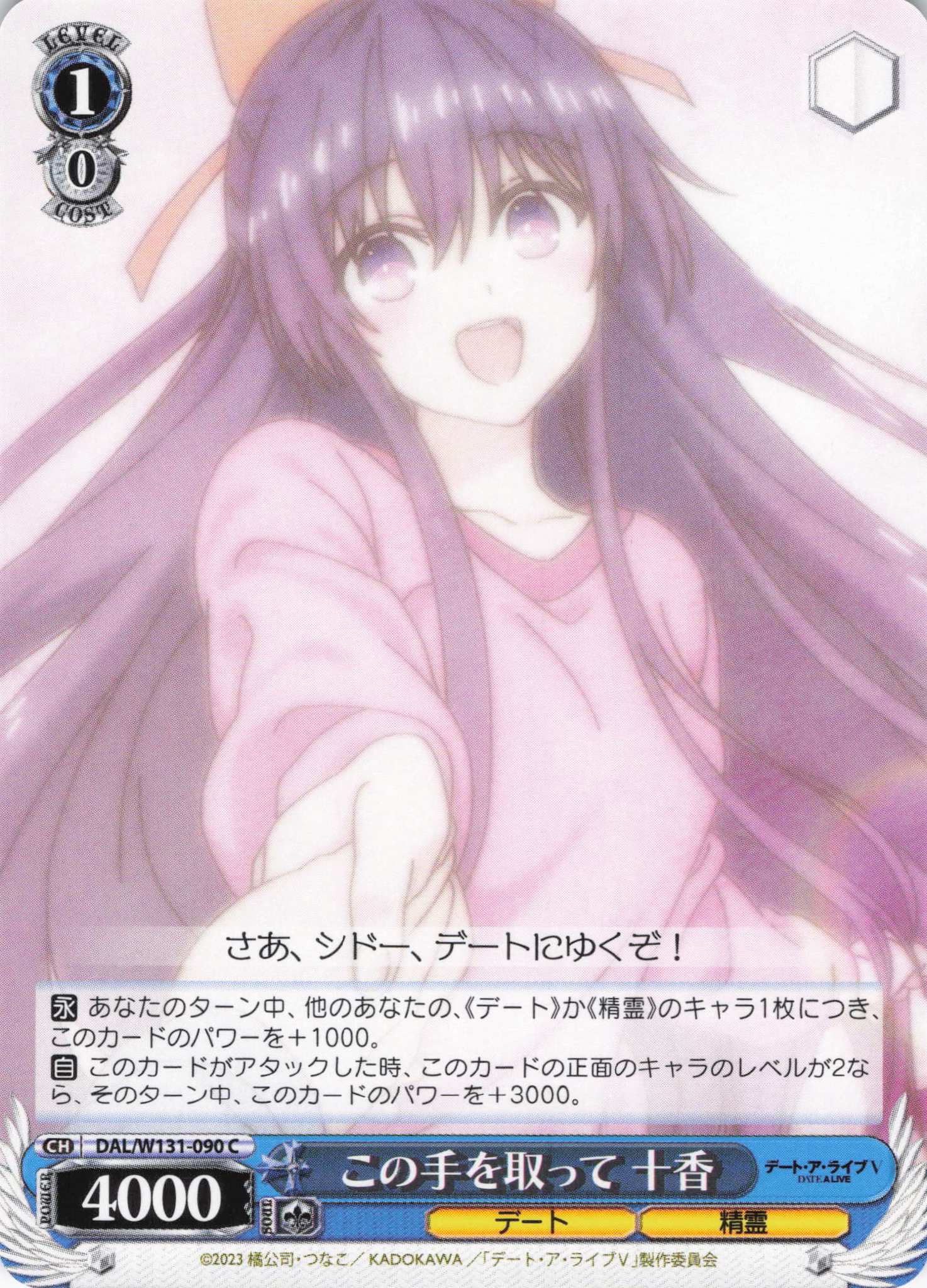 この手を取って 十香(C)(DAL/W131-090)