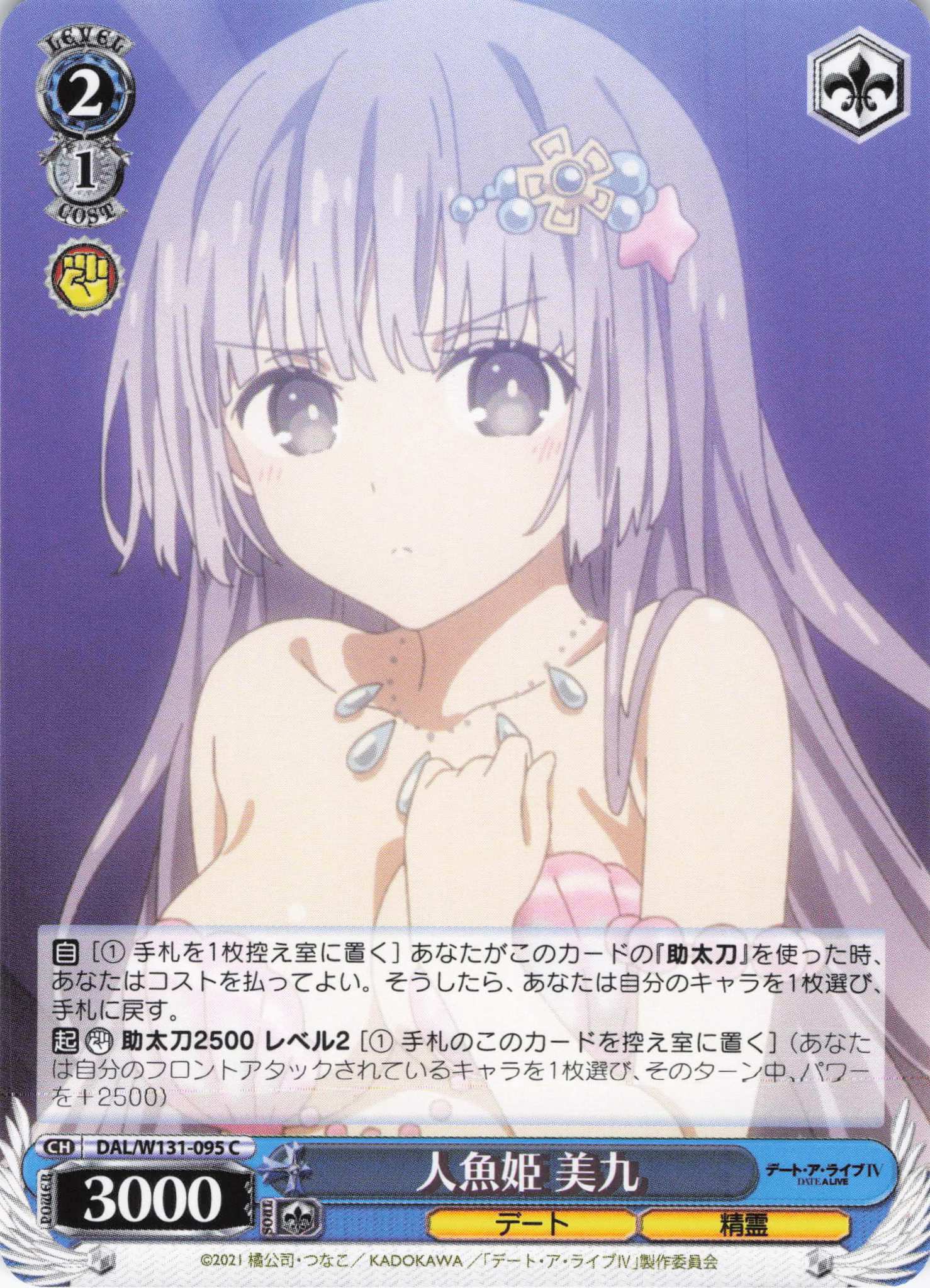 人魚姫 美九(C)(DAL/W131-095)