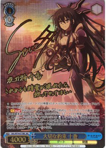 大切な約束 十香(SEC)(DAL/W79-077SEC)