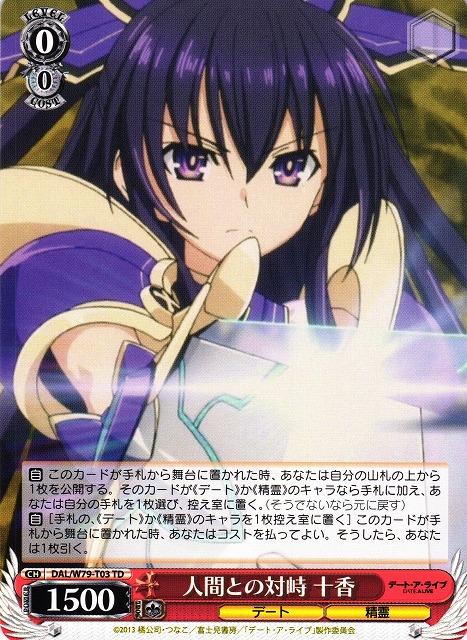 人間との対峙 十香(TD)(DAL/W79-T03)