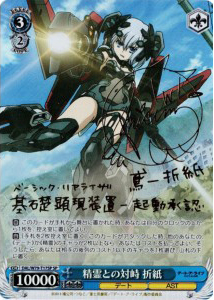 精霊との対峙 折紙(SP)(DAL/W79-T17SP)