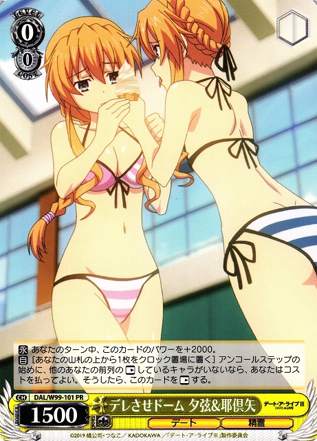 デレさせドーム 夕弦&耶倶矢(DAL/W99-101)