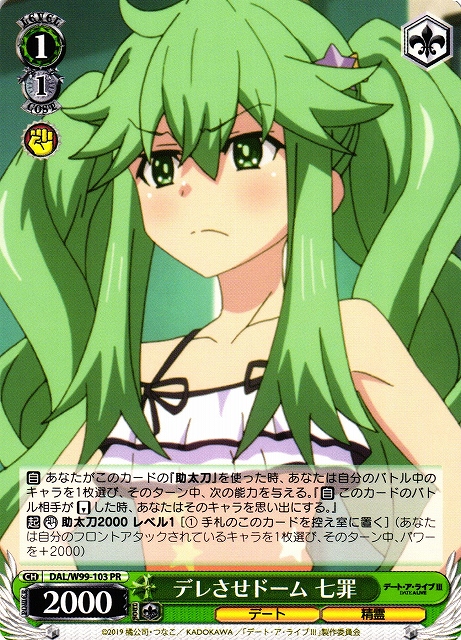 デレさせドーム 七罪(DAL/W99-103)
