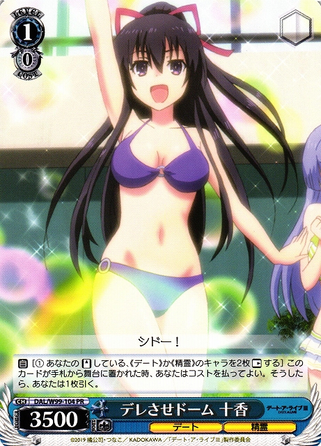 デレさせドーム 十香(DAL/W99-104)