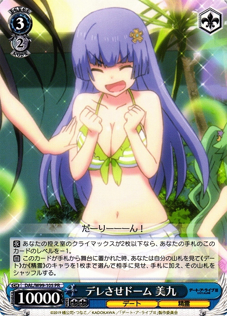 デレさせドーム 美九(DAL/W99-105)