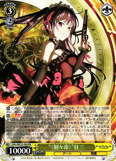 “<刻々帝>”狂三(RR)(DAL/WE33-004)