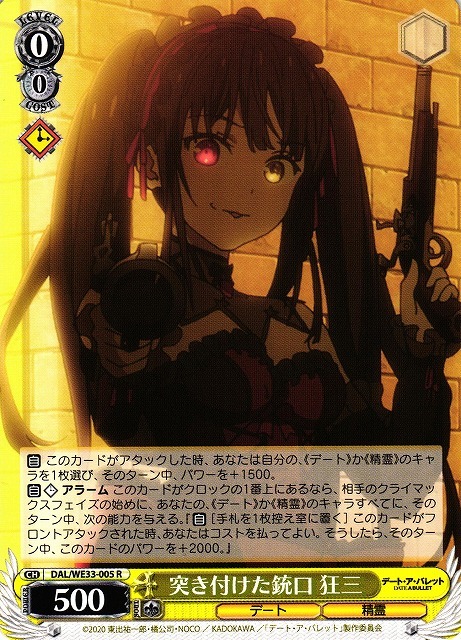 突き付けた銃口 狂三(R)(DAL/WE33-005)