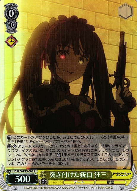 突き付けた銃口 狂三(ホロ)(R)(DAL/WE33-005)