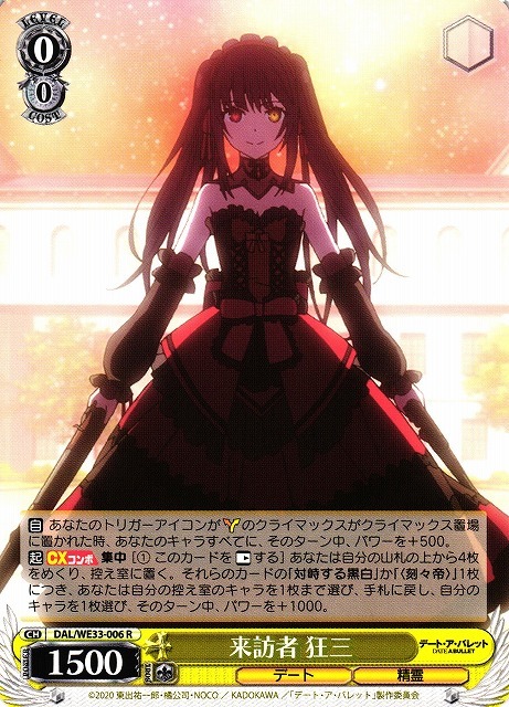来訪者 狂三(R)(DAL/WE33-006)