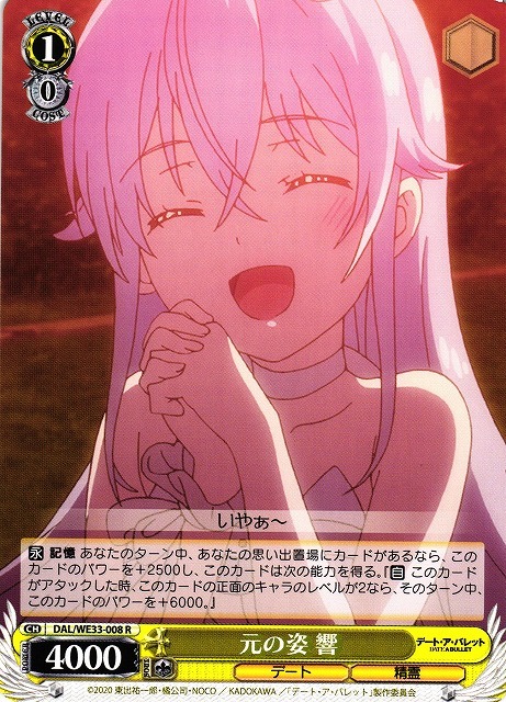 元の姿 響(R)(DAL/WE33-008)