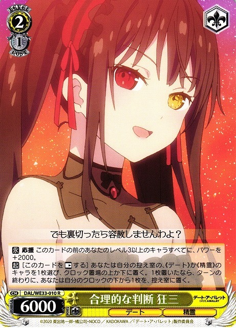 合理的な判断 狂三(R)(DAL/WE33-010)