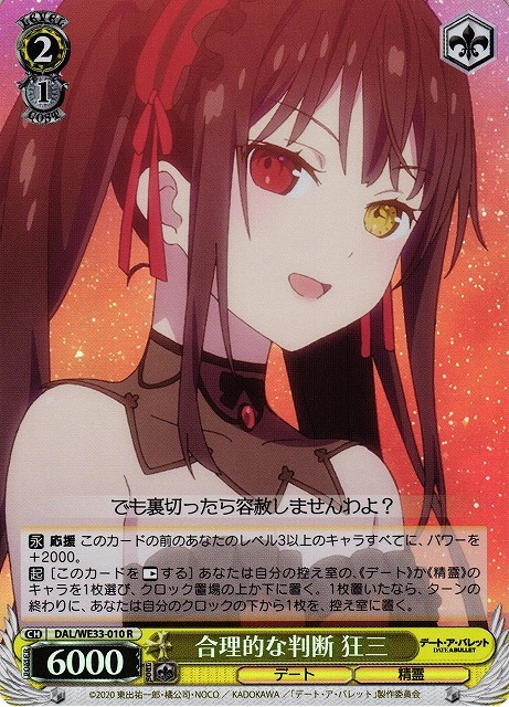 合理的な判断 狂三(ホロ)(R)(DAL/WE33-010)