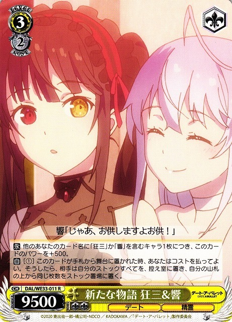 新たな物語 狂三＆響(R)(DAL/WE33-011)