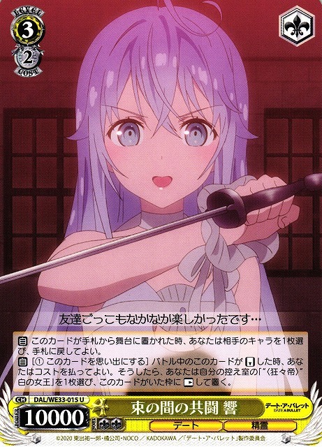 束の間の共闘 響(U)(DAL/WE33-015)