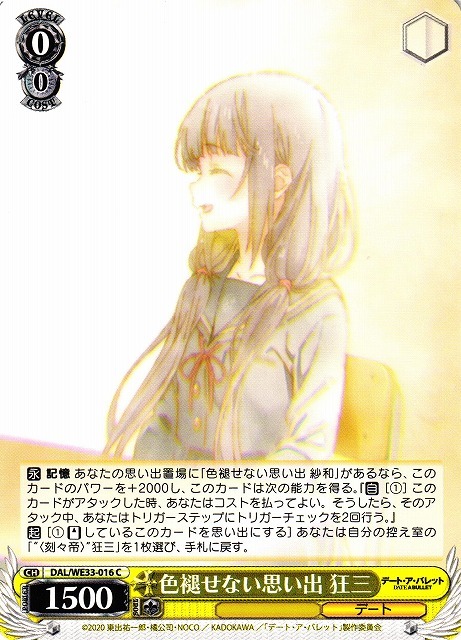 色褪せない思い出 狂三(C)(DAL/WE33-016)