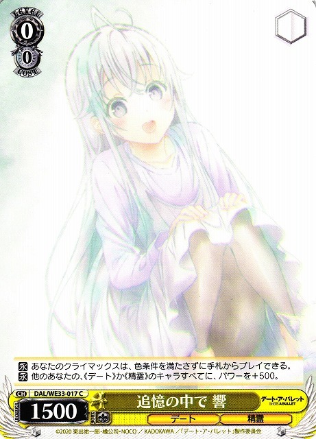 追憶の中で 響(C)(DAL/WE33-017)