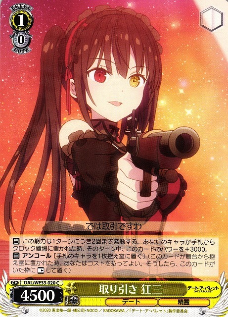取り引き 狂三(C)(DAL/WE33-020)