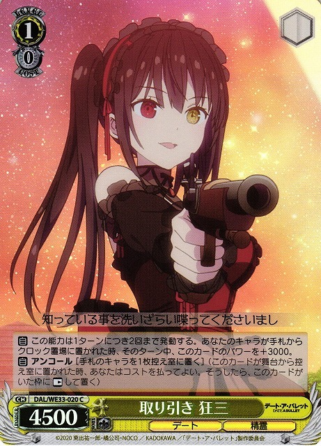 取り引き 狂三(ホロ)(C)(DAL/WE33-020)