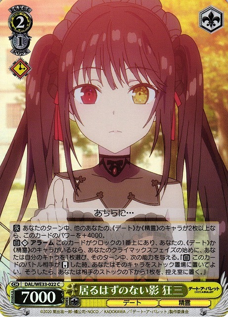 居るはずのない影 狂三(ホロ)(C)(DAL/WE33-022)