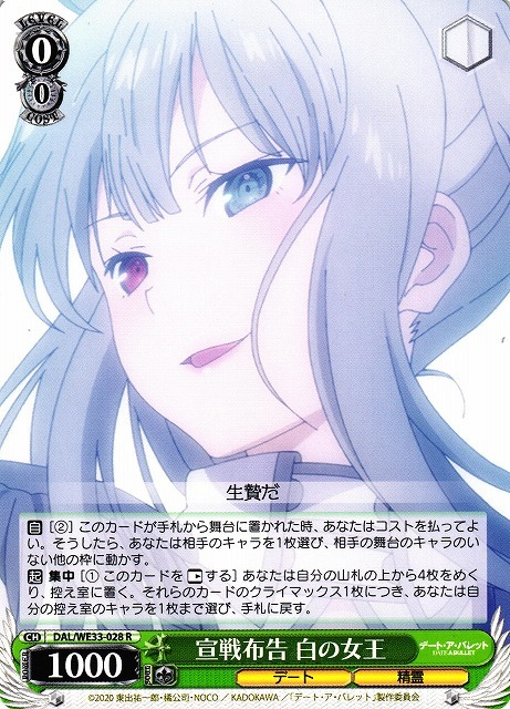 宣戦布告 白の女王(R)(DAL/WE33-028)