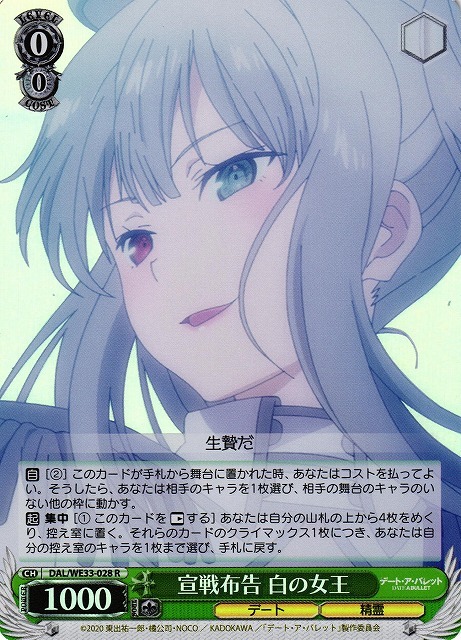 宣戦布告 白の女王(ホロ)(R)(DAL/WE33-028)