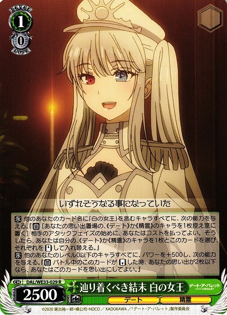 辿り着くべき結末 白の女王(R)(DAL/WE33-029)
