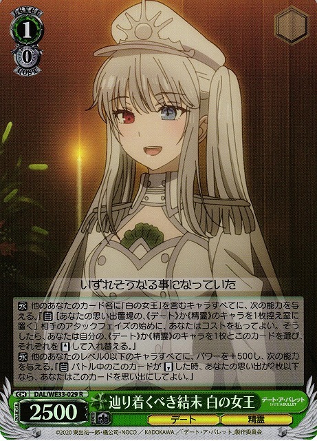 辿り着くべき結末 白の女王(ホロ)(R)(DAL/WE33-029)
