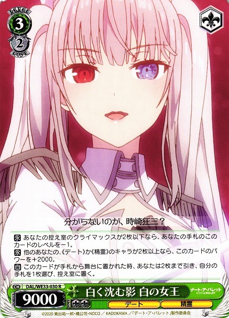 白く沈む影 白の女王(R)(DAL/WE33-030)