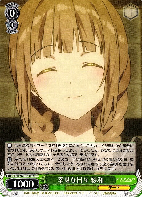 幸せな日々 紗和(U)(DAL/WE33-032)