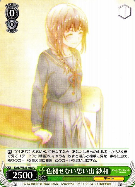色褪せない思い出 紗和(U)(DAL/WE33-035)