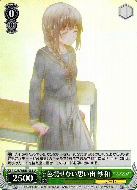 色褪せない思い出 紗和(ホロ)(U)(DAL/WE33-035)