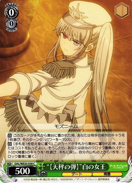 “【天秤の弾】”白の女王(C)(DAL/WE33-038)