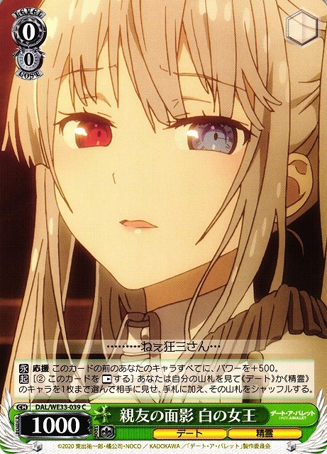 親友の面影 白の女王(C)(DAL/WE33-039)