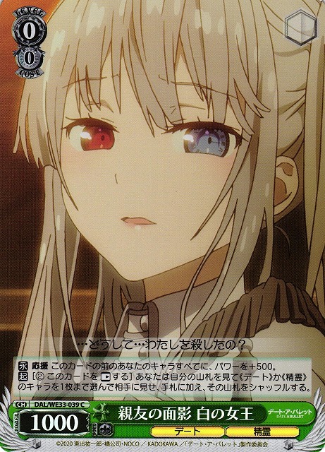 親友の面影 白の女王(ホロ)(C)(DAL/WE33-039)