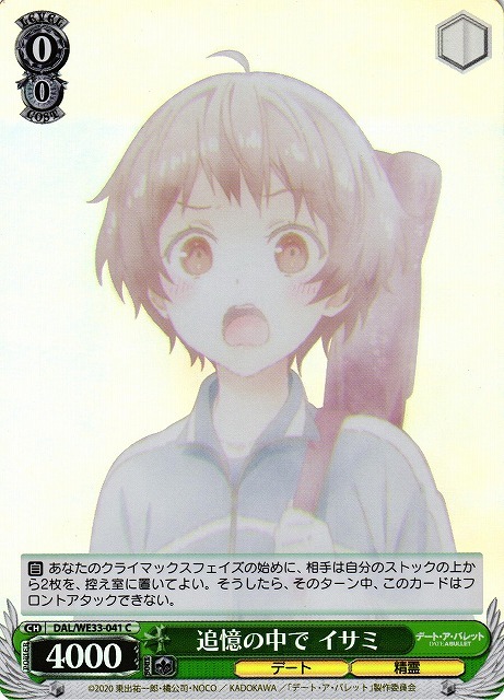 追憶の中で イサミ(ホロ)(C)(DAL/WE33-041)
