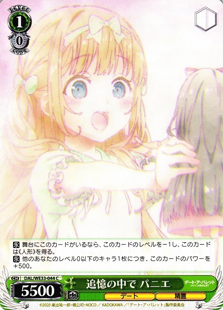 追憶の中で パニエ(C)(DAL/WE33-044)