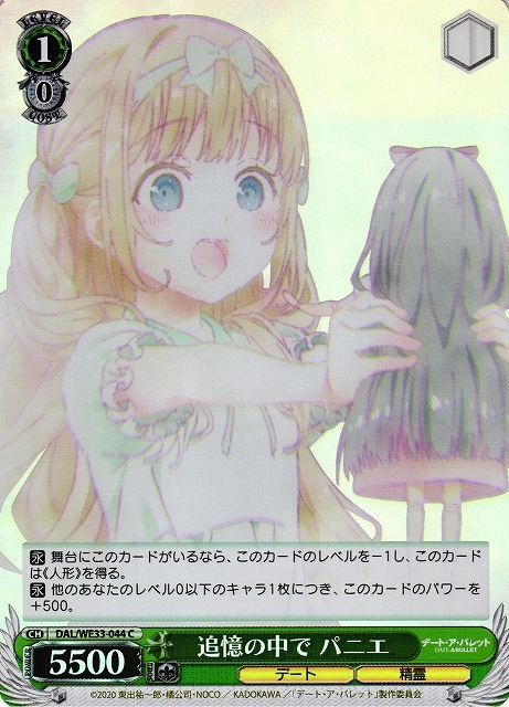 追憶の中で パニエ(ホロ)(C)(DAL/WE33-044)
