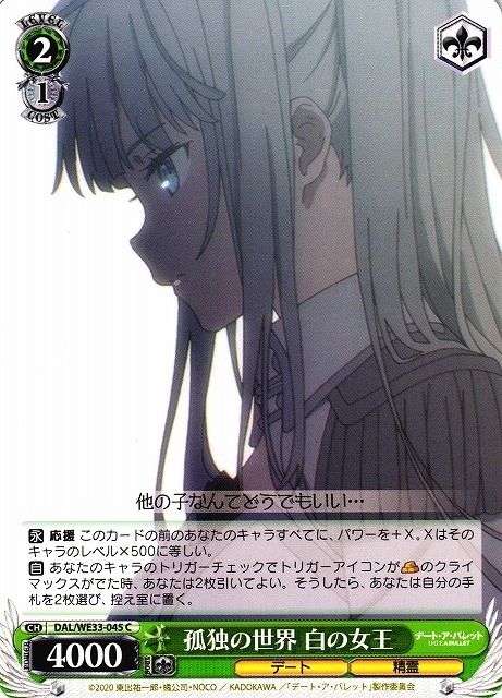 孤独の世界 白の女王(C)(DAL/WE33-045)