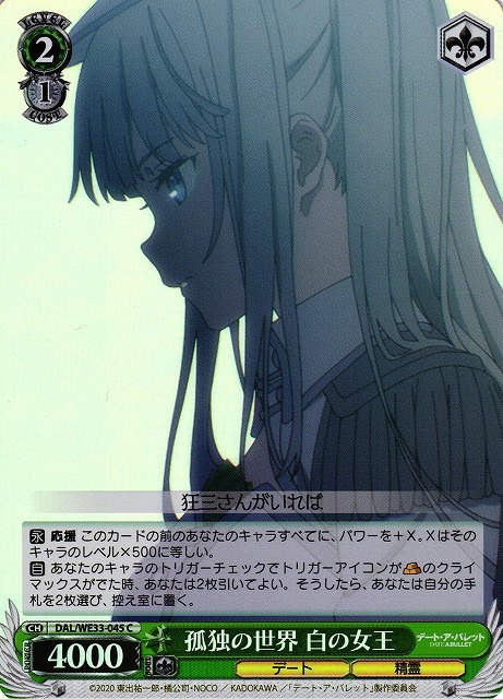 孤独の世界 白の女王(ホロ)(C)(DAL/WE33-045)