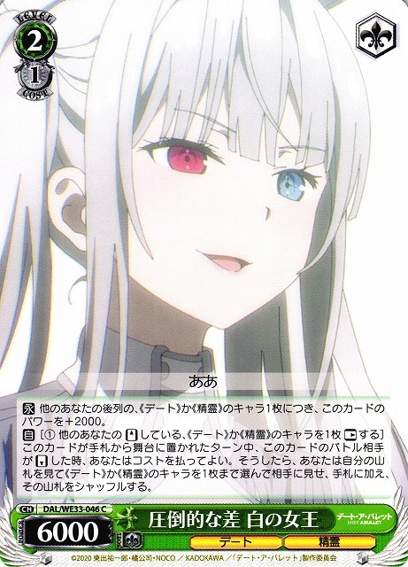 圧倒的な差 白の女王(C)(DAL/WE33-046)