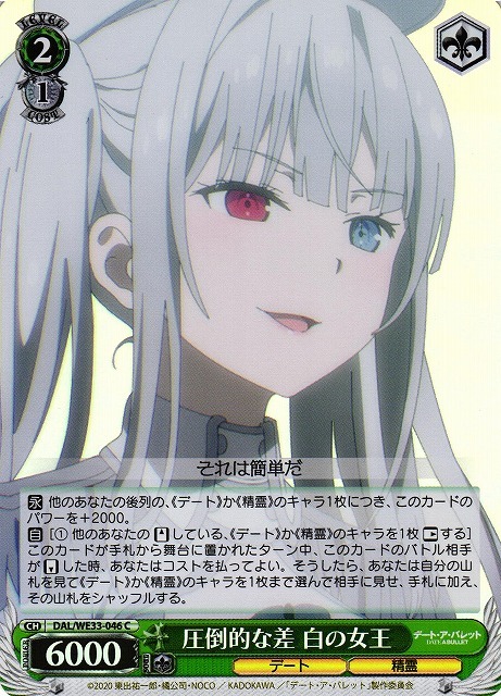 圧倒的な差 白の女王(ホロ)(C)(DAL/WE33-046)