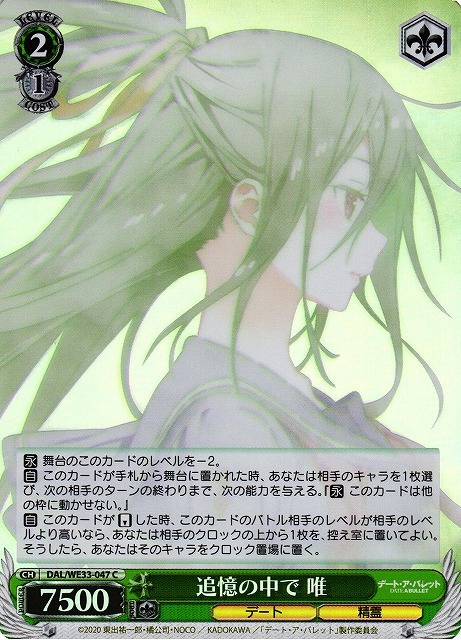 追憶の中で 唯(ホロ)(C)(DAL/WE33-047)