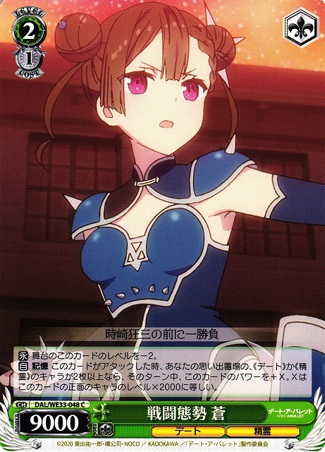 戦闘態勢 蒼(C)(DAL/WE33-048)