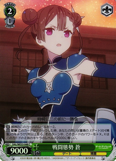 戦闘態勢 蒼(ホロ)(C)(DAL/WE33-048)