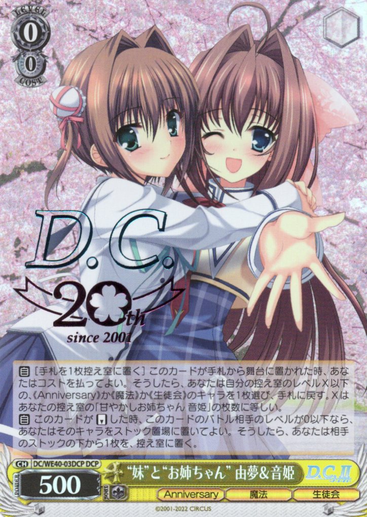 ”妹”と”お姉ちゃん” 由夢＆音姫(DCP)(DC/WE40-03DCP)