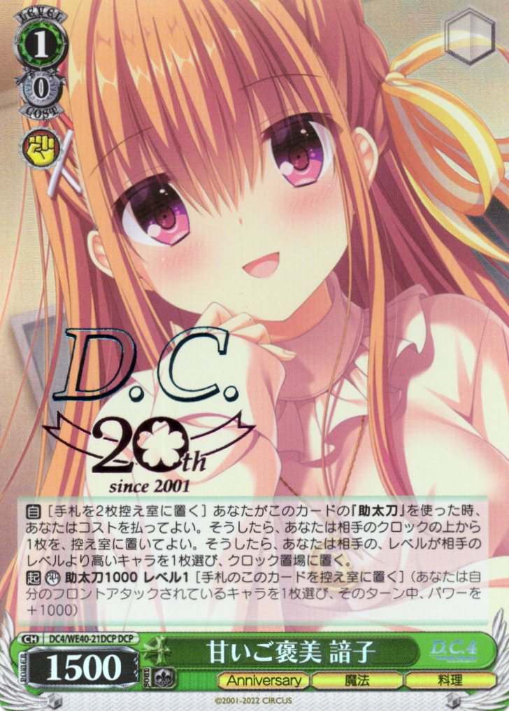 甘いご褒美 諳子(DCP)(DC4/WE40-21DCP)