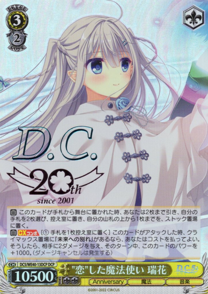 恋した魔法使い 瑞花(DCP)(DC5/WE40-13DCP)
