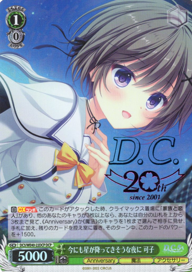 今にも星が降ってきそうな夜に 可子(DCP)(DC5/WE40-22DCP)