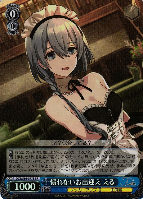 慣れないお出迎え える(SR)(DCT/S86-077S)