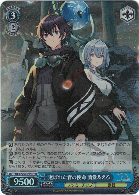 選ばれた者の使命 蘭堂＆える(DCT/S86-P05S)